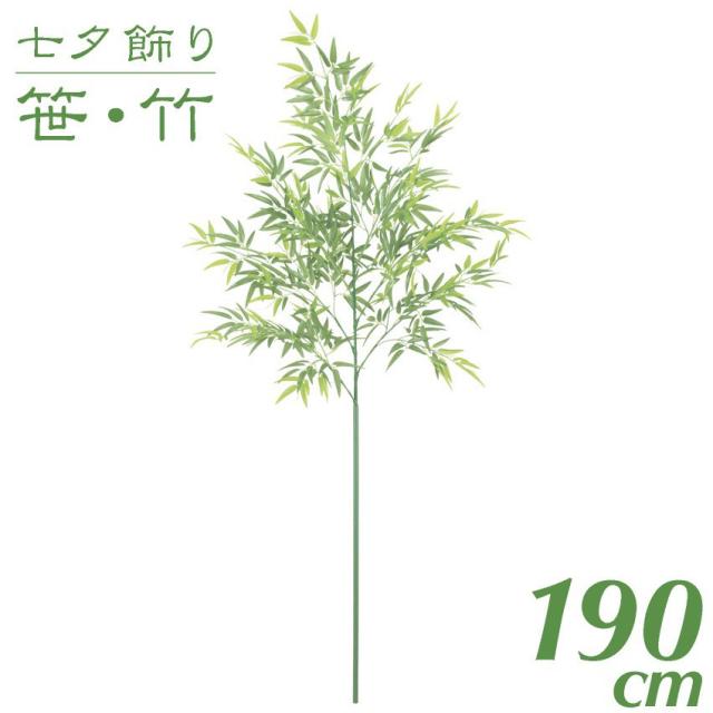 割引クーポン対象品 七夕飾り 笹 竹 造花 大型 七夕用バンブーツリー 190cm 観葉植物 造花 フェイクグリーン 光触媒 Ct触媒 インテリア G L 超激安 Keita Com Br
