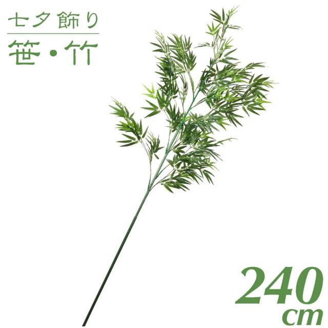 公式 七夕飾り 笹 竹 造花 プラスチック バンブー 240cm インテリア 観葉植物 大型 人工 保育園 小学校 施設 店舗 商店街 夏祭り の通販はau Pay マーケット 神戸花物語 商品ロットナンバー 格安 Arrton Com