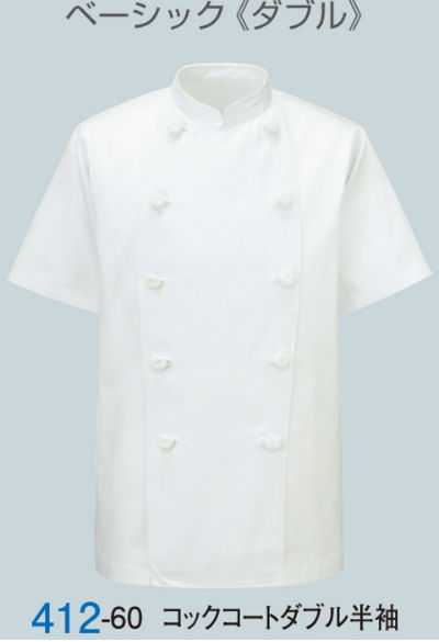 コックコート おしゃれ 白 412 60 コックコートダブル半袖 Kazen コート スタンダード 厨房 メーカーカタログより2の通販はau Pay マーケット 社名刺繍無料の作業着屋 商品ロットナンバー