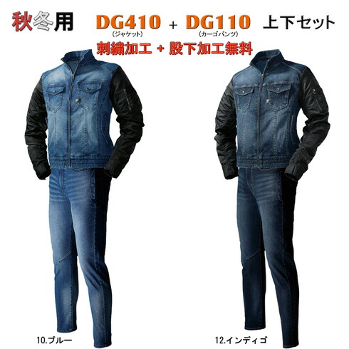 作業着 デニム 上下セット Dg410dg110 ストレッチハイブリッドデニムジャケット カーゴパンツ メンズ 冬生地 作業服