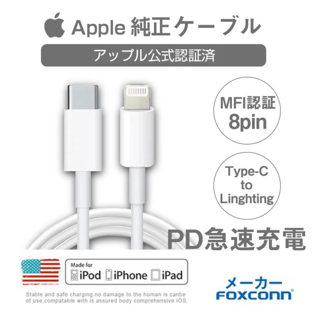 Iphone11 Apple純正ケーブル Pd急速充電 Iphone 充電ケーブル Foxconn製 Usb Type C To Lightning 1mアップル公式mfi認証済の通販はau Pay マーケット エイリ商店 商品ロットナンバー 452580624