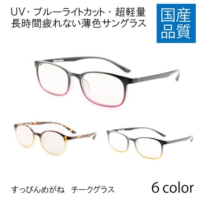 すっぴんめがね 全6色 運転しやすいサングラス Uvカット率99 9