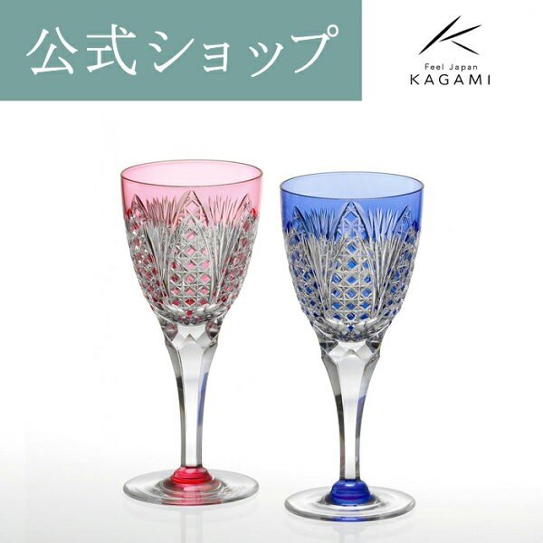 感謝価格 お祝い グラス 御礼 記念品 誕生日 結婚祝い 誕生日 退職記念 還暦 カガミクリスタル 江戸切子 グラス ペアワイングラス ギフト プレゼント カガミクリスタル Kagami 公式 ひのきの香り届けます 913b49b3 Sunmaxsys Com Tw