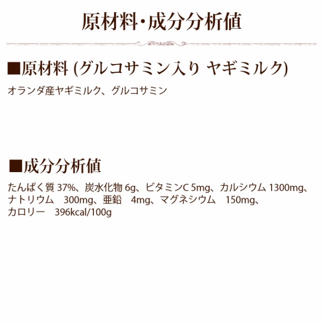 グルコサミン入り ヤギミルク 0g 低カロリー低脂肪 老犬用ミルク 関節 粉末 関節 脱脂粉乳 カルシウム トッピング 流動食にも の通販はau Pay マーケット 帝塚山ハウンドカム 商品ロットナンバー