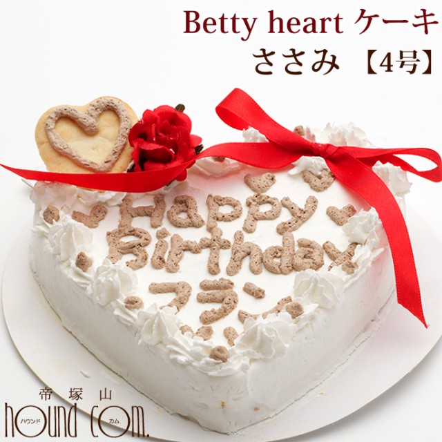 愛犬用ケーキ Betty Heart ケーキ 4号 ささみ 犬 誕生日ケーキ バースディケーキ犬用バースディケーキ ハート型 名前入れ ササミ 誕生日 の通販はau Pay マーケット 帝塚山ハウンドカム 商品ロットナンバー 451368035