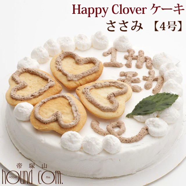 犬のケーキ Happy Clover ケーキ 4号 ささみ 無添加おやつ 低カロリー 文字入れ プレゼント 誕生祝い パーティ犬 スイーツ 安全 犬用おやの通販はau Pay マーケット 帝塚山ハウンドカム 商品ロットナンバー