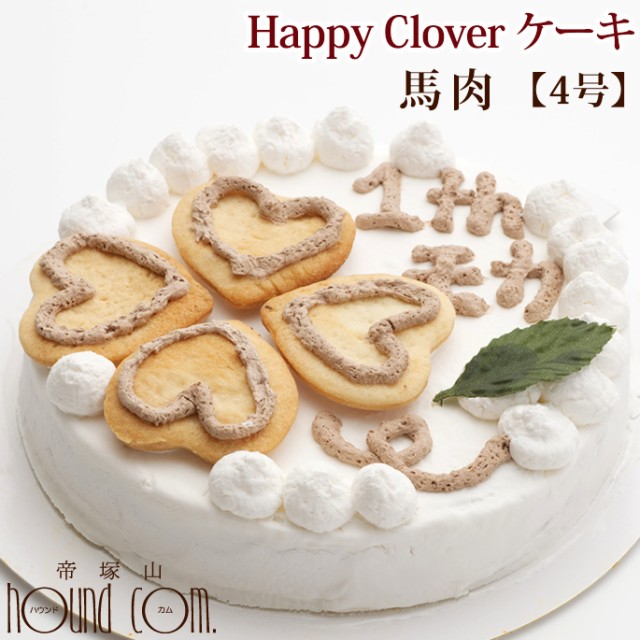 愛犬用ケーキ Happy Clover ケーキ 4号 馬肉 犬 誕生日ケーキ バースディケーキ A0181 の通販はau Pay マーケット 帝塚山ハウンドカム 商品ロットナンバー