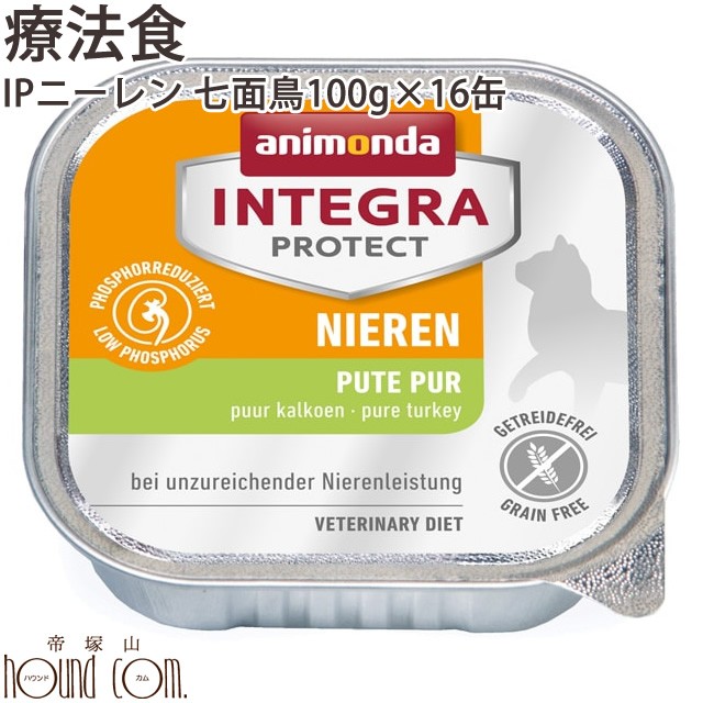 アニモンダ猫 ニーレン 七面鳥 100g 16缶腎臓療法食 インテグラプロテクト 猫缶 キャットフード ネコ用 猫用 餌 エサ