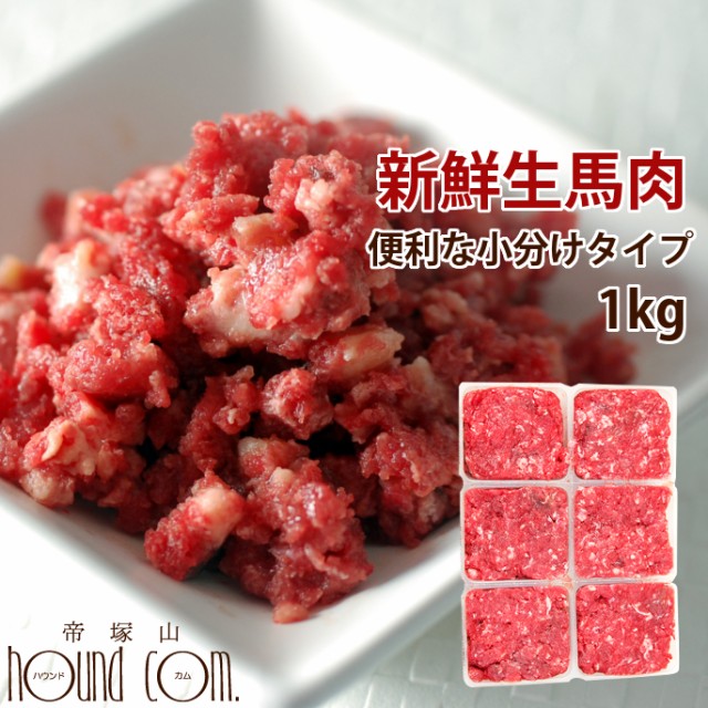 初回限定送料無料 猫用犬用 生肉 馬肉1kg 小分けトレー スターターパック 生食 ミンチ ペット 低カロリー 酵素 ローフード A0013 の通販はau Pay マーケット 帝塚山ハウンドカム 商品ロットナンバー