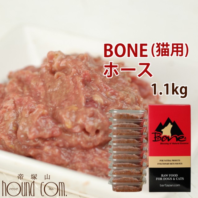 猫用 生肉 無添加 キャットフード ボーン Bone ホース 馬 1 1kg 酵素 乳酸菌野菜 生肉 骨 内臓入り 生食 ローフード 消化 に優しい ネコ の通販はau Pay マーケット 帝塚山ハウンドカム 商品ロットナンバー