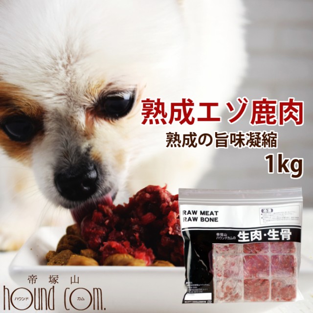熟成エゾ鹿生肉 小分けパック 1kg（500g×2）粗挽きミンチ 犬 手作り食鹿肉 生肉 ドッグフード 酵素 乳酸菌 エゾ鹿 生鹿肉 犬用 鹿肉  熟の通販はau PAY マーケット - 帝塚山ハウンドカム｜商品ロットナンバー：451369400