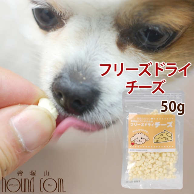 犬 おやつ 無添加 国産フリーズドライチーズ 手作り食 手作りごはん トリーツとして トレーニングのご褒美やトッピング ふりかけにも 無の通販はau Pay マーケット 帝塚山ハウンドカム 商品ロットナンバー