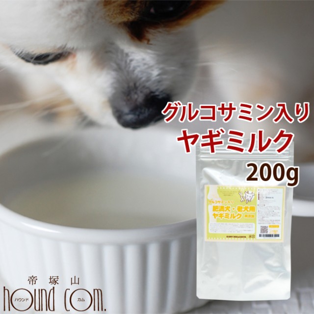 グルコサミン入り ヤギミルク 0g 低カロリー低脂肪 老犬用ミルク 関節 粉末 関節 脱脂粉乳 カルシウム トッピング 流動食にも の通販はau Pay マーケット 帝塚山ハウンドカム 商品ロットナンバー