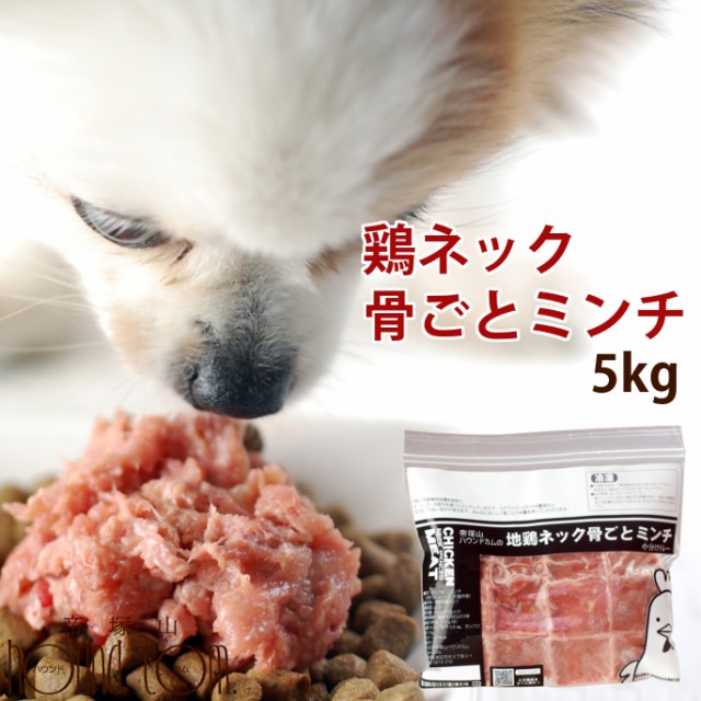 猫フード 通販 酵素たっぷり生骨入り 犬 カルシウム 鶏肉 手作り食 国産 国産鶏のネック骨ごとミンチ5kg 生肉 犬用生肉 A ドッグフード 犬猫 Www Gordonterrace Ca