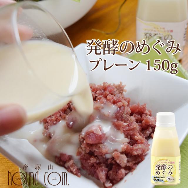 犬猫用 ペットのノンアルコール甘酒 発酵のめぐみ プレーン 150g 甘酒 乳酸菌 食物繊維 ビタミン オリゴ糖 栄養たっぷり 植物の通販はau Pay マーケット 帝塚山ハウンドカム 商品ロットナンバー