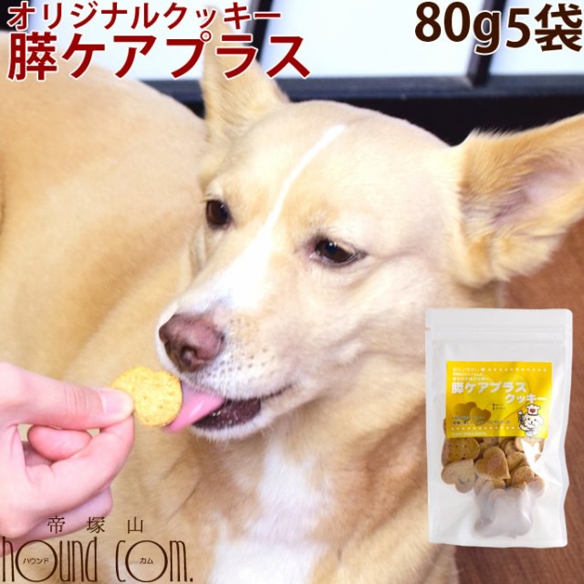 犬用クッキー オリジナルクッキー 膵ケアプラス 80g5袋 犬用 無添加おやつ 国産 低脂肪 トリーツの通販はau Pay マーケット 帝塚山ハウンドカム 商品ロットナンバー