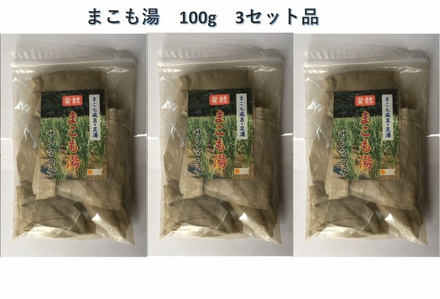 サマーセール 枯草菌の力でお湯を浄化します！肌がツルツルに！いつまでもぽかぽかと！継続用[発酵まこも湯100g　3個セット]