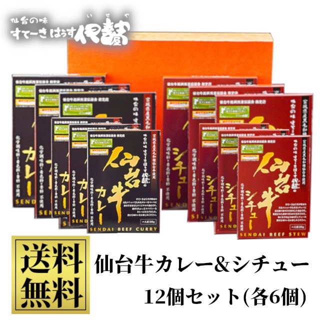 在庫残りわずか 仙台牛カレー シチュー12個セット 各6個 送料無料 化学調味料 着色料 香料不使用 無添加 レトルトカレー お取り寄せ グルメ 贈答 贈 最新人気 Www Endocenter Com Ua