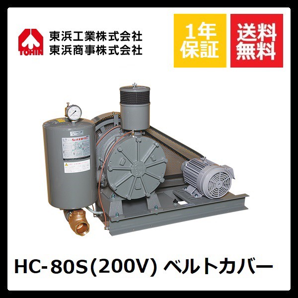 日本限定 東浜 ロータリーブロワー HC-100S用全カバー 部品 浄化槽 ブロアー エアーポンプ エアポンプ