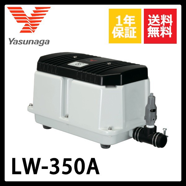 生まれのブランドで エアーポンプ ＬＷ-３５０ ３相２００Ｖ 安永エアポンプ