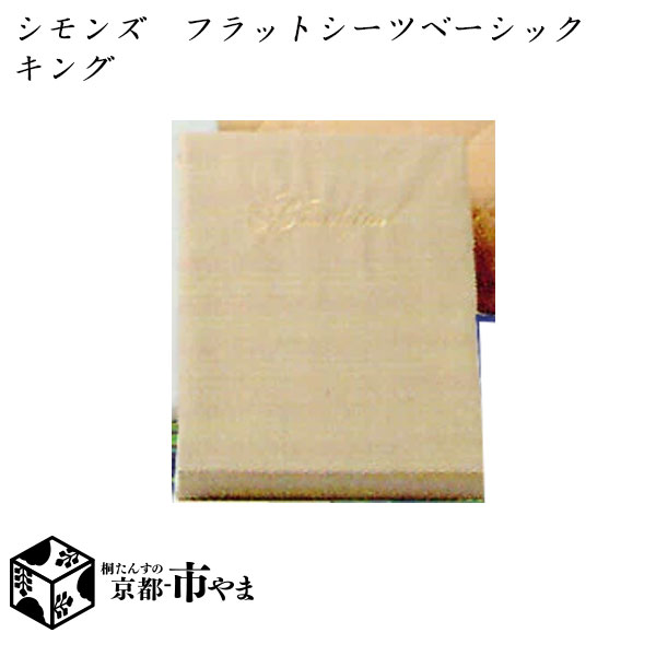お気にいる シモンズ フラットシーツ ベーシックシリーズ キング 送料無料 Smtb K 家具 京都 市やま家具 セール30 Off Gdpcambodia Org