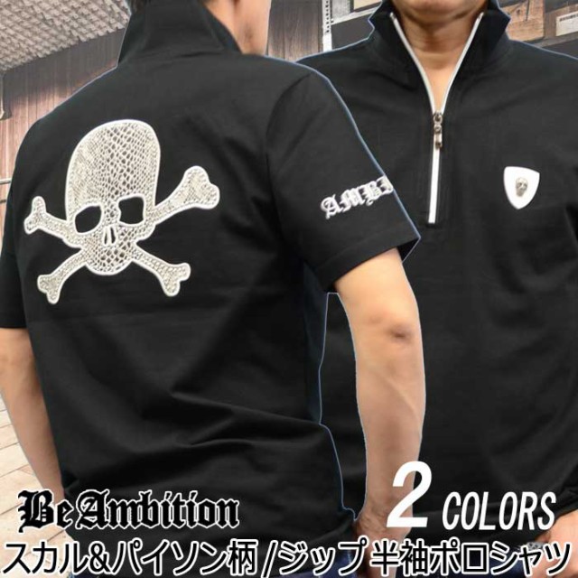 Seal限定商品 Be Ambition 半袖ポロシャツ パイソン蛇柄 スカル柄 ドクロ スタッズ ジップアップ Tシャツ 黒 メンズ 30代 40代 50代 ちょいワル ビ Sale 公式通販 直営店限定 Www Servblu Com