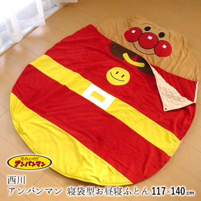 高知インター店 おひるね布団 117 140cm 寝袋型お昼寝ふとん アンパンマン 西川 子供用寝袋 Lf シュラフ お昼寝布団 家具 ねんね