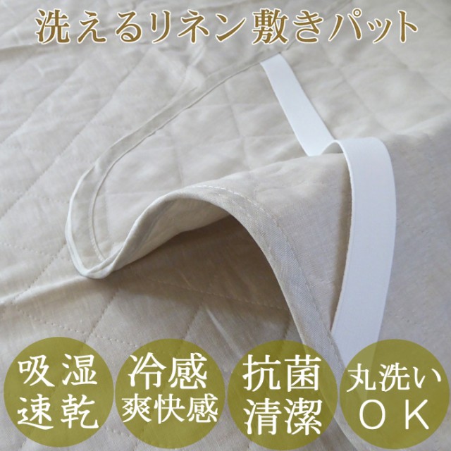 好評セール 送料無料 敷パッド フランス産リネン100%側生地&洗えるラミー麻わた100% NKP0015Tの通販はau PAY マーケット - 寝ころん太くん|商品ロットナンバー 麻 敷きパッド クィーン 夏 日本製 洗える 新品セール