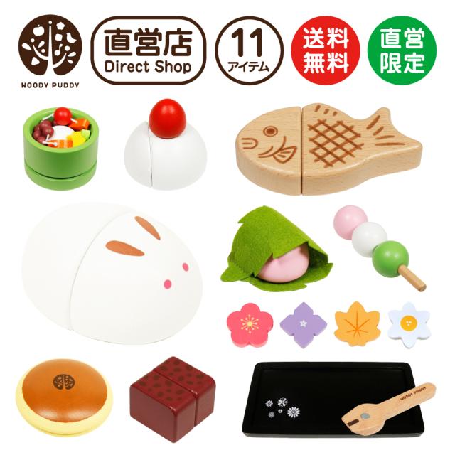 数量限定 ウッディプッディ公式直営限定 はじめてのおままごと 和菓子セット Woodypuddy スイーツ セット 出産祝い 木製 おままごと 木のお 限定価格セール Carlavista Com