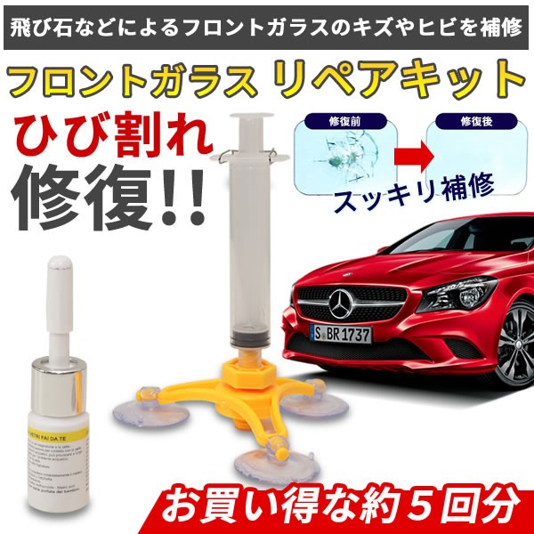 フロントガラス リペアキット 修復 修理 キズ 飛び石 キット 車 ガラスの通販はau Pay マーケット カルム 商品ロットナンバー