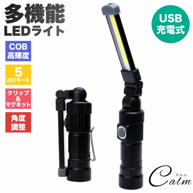 Ledライト 折り畳み式 Usb 充電式 懐中電灯 ハンディライト Cob 作業灯 非常用 ワークライト 夜間作業 アウトドア