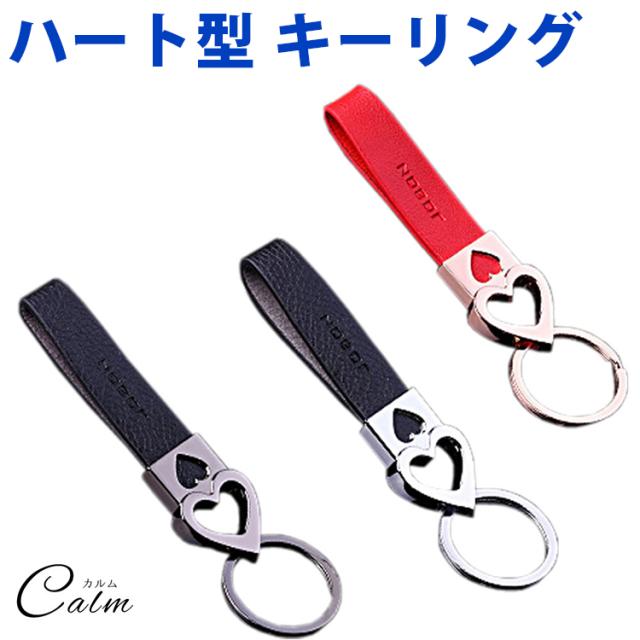 ハート型 キーリング キーホルダー 合成皮革 ファッション かわいい オシャレ 鍵 金属製の通販はau Pay マーケット カルム 商品ロットナンバー