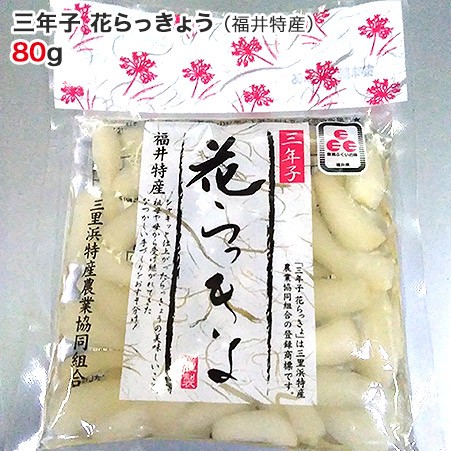 三年子 花らっきょう 80g 福井特産 らっきょう 限定タイムセール 花ラッキョウ ポイント消化 辣韮 ラッキョウ