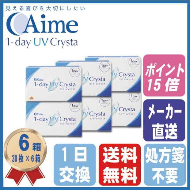 人気no 1 ワンデー コンタクトレンズ Uvクリスタ 一日使い捨て 送料無料 bzia04 アイミー 6箱セット 30枚入り その他コンタクトレンズ Www Wadialsail Com