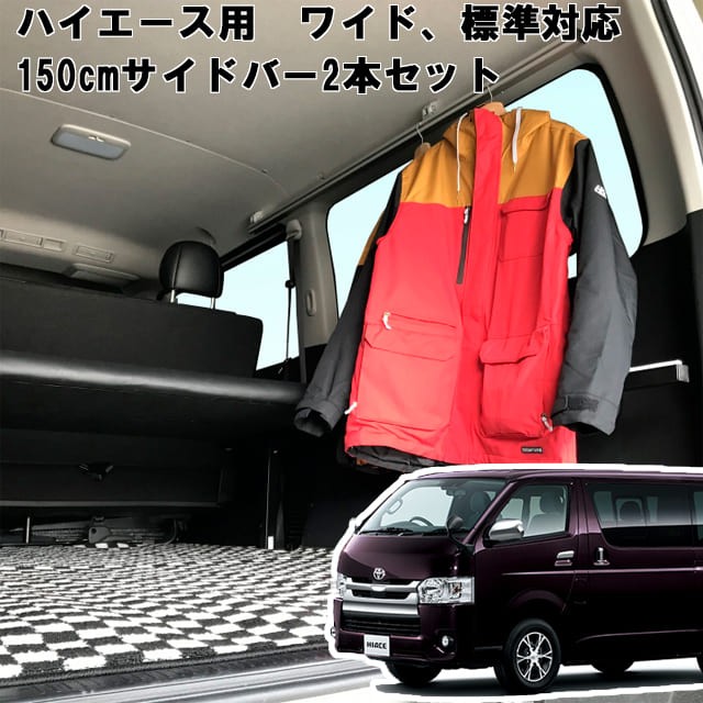 再入荷1番人気 アルティ ハイエース 標準ボディ用 室内キャリア サイドバー 150cm 2本セット To 001 Sbl ブラック 還元祭 Www Travelstore Tn