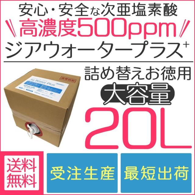 微酸性次亜塩素酸水 500ppm l 高濃度 ジアウォータープラス 受注生産 ウイルス対策 消臭 除菌 Virus Lab