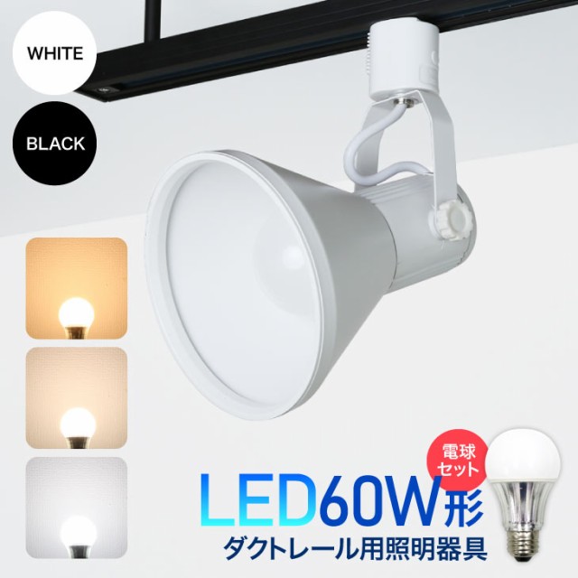 ダクトレール用スポットライト器具とled電球のお得なセット販売 Led電球付き 60w形相当 E26 電球色 自然色 昼白色 おしゃれ レールライの通販はau Pay マーケット コンフィホーム 商品ロットナンバー ダクトレール用スポットライト器具とled電球のお得なセット販売 Led電球付き 60w形相当 E26 電球色 自然色 昼白色 おしゃれ レールライの通販はau Pay マーケット コンフィホーム 商品ロットナンバー