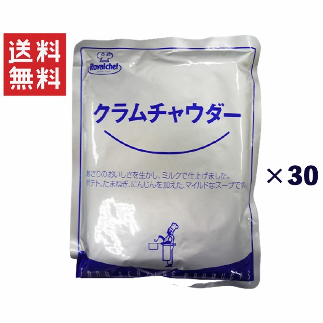 受賞店舗 送料無料 ロイヤルシェフ クラムチャウダー 180g 30個セット 全国組立設置無料 Bayounyc Com