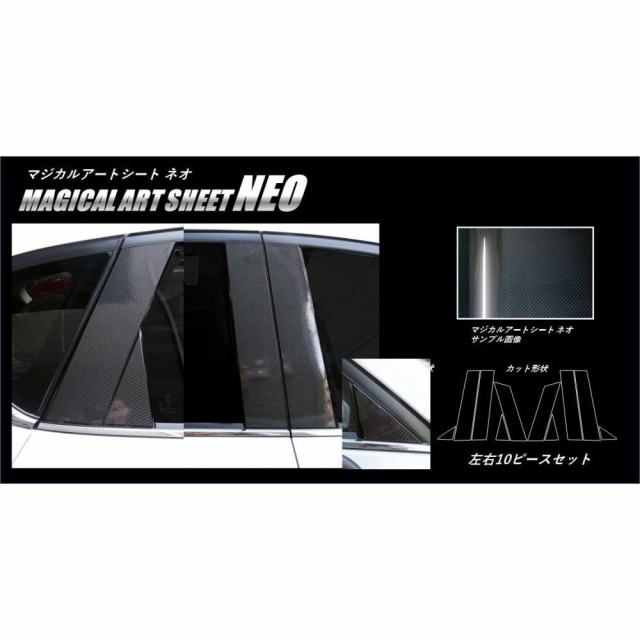 HASEPRO ハセプロ：マジカルアートシート ピラーセット (左右10ピースセット) ブラック プリウス NHW20(H15 09〜H21 05)  MS-PT56F - 外装、ボディパーツ