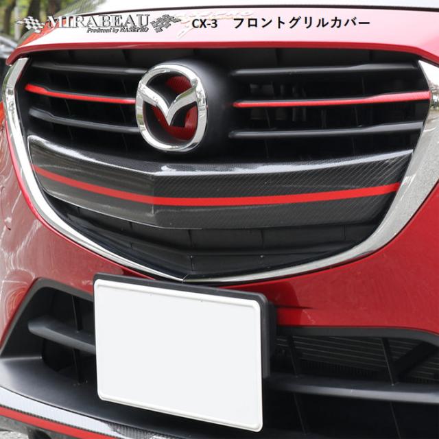 最安 ハセプロ マツダ Cx 3 フロントグリルカバーの通販はau Pay マーケット ハセプロ 商品ロットナンバー 新作モデル Www Teampaints It