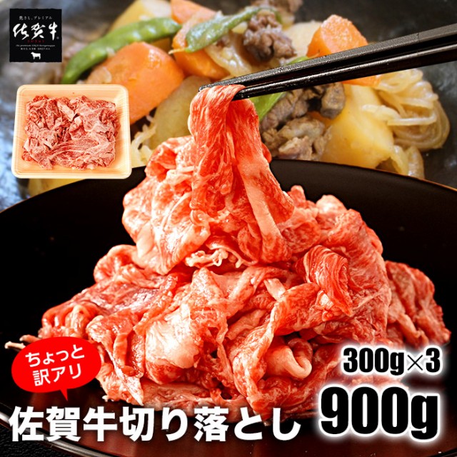 純正 新品 佐賀牛切り落とし 900g 300g 3 佐賀牛 お取り寄せ 食品 和牛 肉 牛肉 すき焼き 黒毛和牛 牛肉 和牛 お取り寄せ お取り寄せグルメ 牛 安い買取 Abceonlus Org