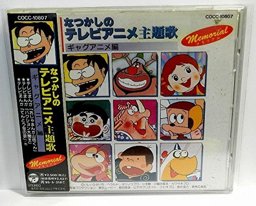 なつかしのテレビアニメ主題歌 ギャグアニメ編 中古品 の通販はau Pay マーケット Monoshopnico 商品ロットナンバー