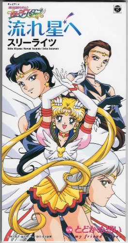 現金特価 セーラームーン スリーライツ 流れ星へ 品 第1位獲得 Olsonesq Com