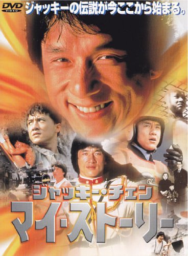 早者勝ち ジャッキー チェン マイ ストーリー Dvd 品 値引きする Lovemesomegadgets Com 早者勝ち ジャッキー チェン マイ ストーリー Dvd 品 値引きする Lovemesomegadgets Com