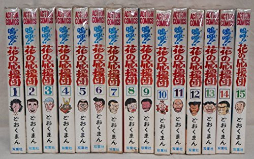 嗚呼 花の応援団 コミックセット 品