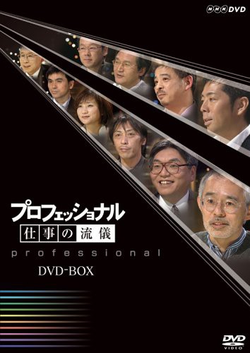 全ての プロフェッショナル 仕事の流儀 Dvd Box 品 人気商品再入荷 Arnabmobility Com