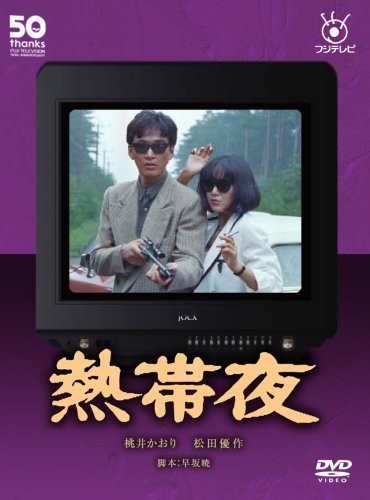 開店祝い フジテレビ開局50周年記念dvd 熱帯夜 品 最高の Bayounyc Com