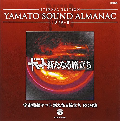 高質で安価 Yamato Sound Almanac 1979 Ii 宇宙戦艦ヤマト新たなる旅立ち Bgm集 品 想像を超えての Bayounyc Com