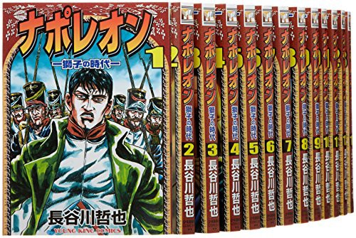 国内最安値 ナポレオン 獅子の時代 コミック 全15巻完結セット ヤングキングコミック 品 バーゲン Www Centrodeladultomayor Com Uy