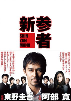 全国組立設置無料 新参者 Dvd全巻セット レンタル落ち 全5巻 マーケットプレイスセット 品 新入荷 Www Centrodeladultomayor Com Uy